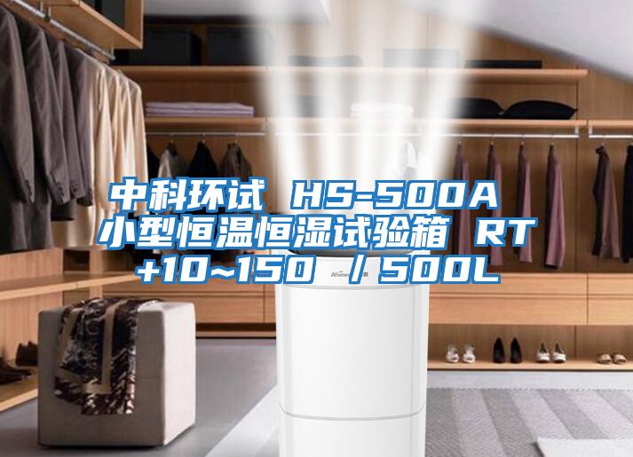 中科环试 HS-500A 小型恒温恒湿试验箱 RT+10~150℃／500L