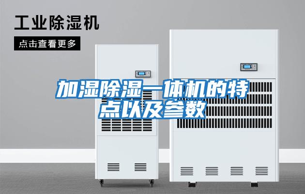 加湿除湿一体机的特点以及参数