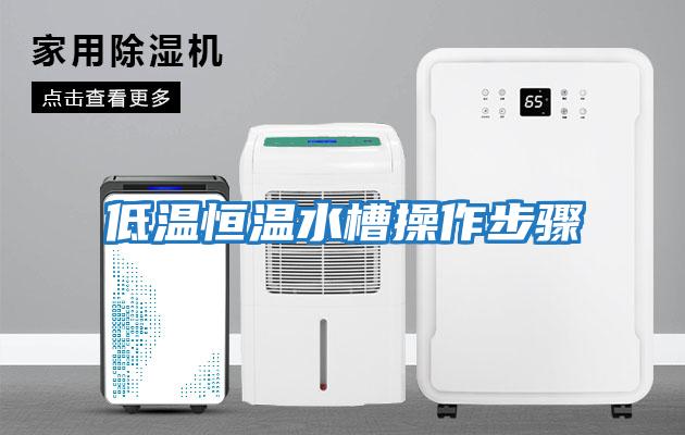 低温恒温水槽操作步骤