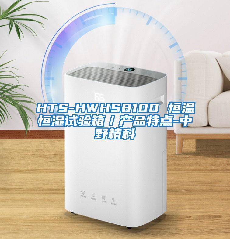 HTS-HWHS8100 恒温恒湿试验箱／产品特点-中野精科