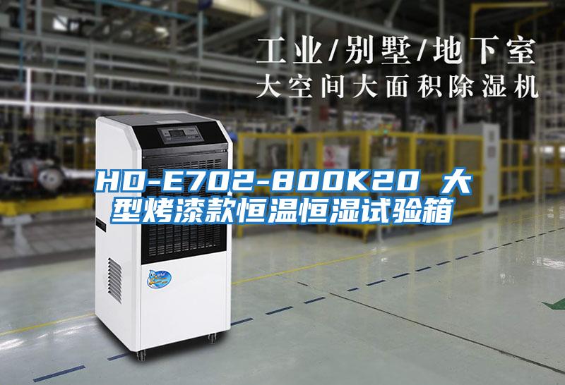 HD-E702-800K20 大型烤漆款恒温恒湿试验箱