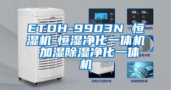 ETDH-9903N 恒湿机-恒湿净化一体机 加湿除湿净化一体机