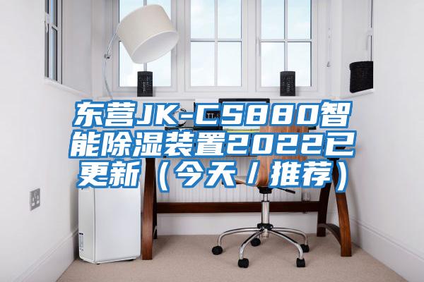 东营JK-CS880智能除湿装置2022已更新（今天／推荐）