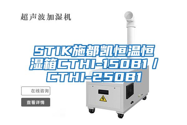 STIK施都凯恒温恒湿箱CTHI-150B1／CTHI-250B1