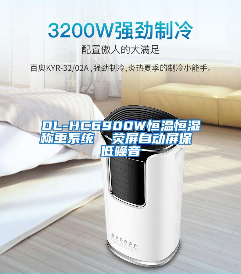 DL-HC6900W恒温恒湿称重系统  荧屏自动屏保 低噪音