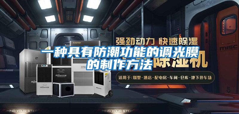 一种具有防潮功能的调光膜的制作方法