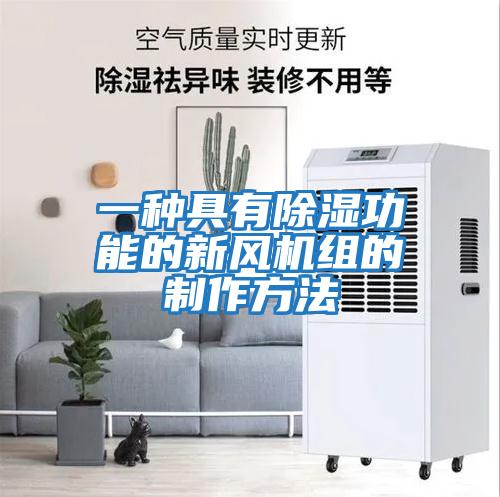 一种具有除湿功能的新风机组的制作方法