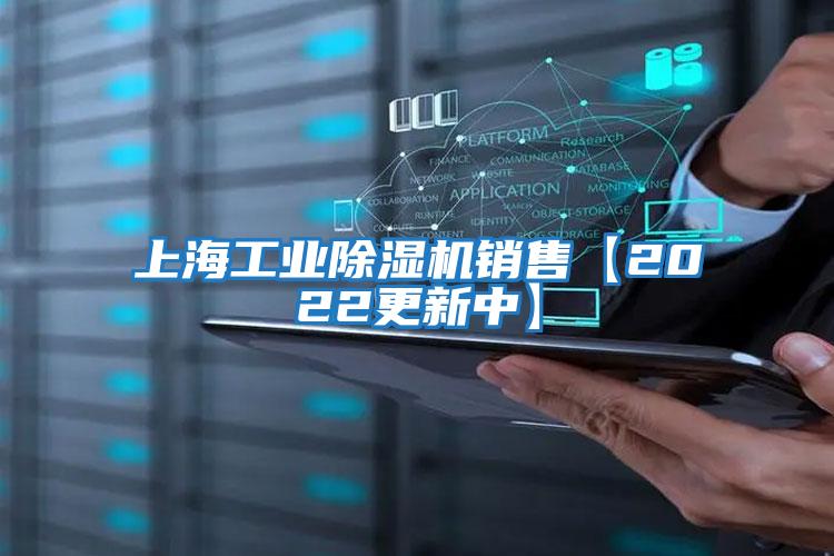 上海工业除湿机销售【2022更新中】