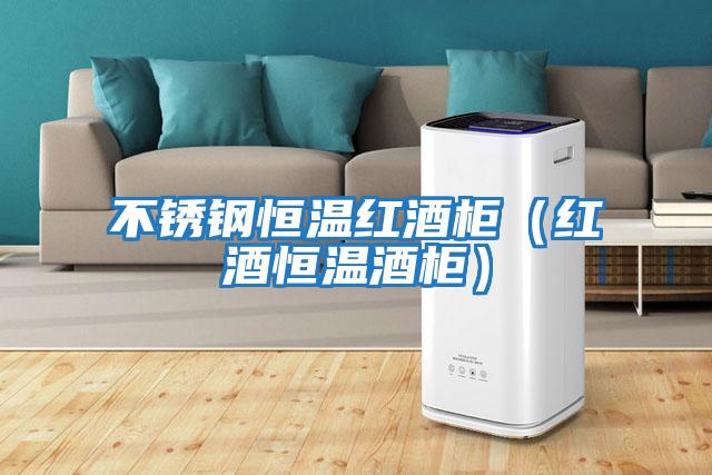 不锈钢恒温红酒柜（红酒恒温酒柜）