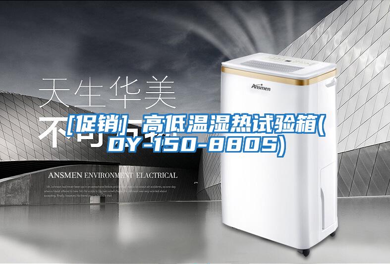 [促销] 高低温湿热试验箱(DY-150-880S)