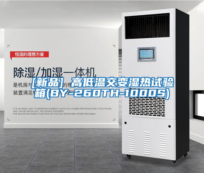 [新品] 高低温交变湿热试验箱(BY-260TH-1000S)