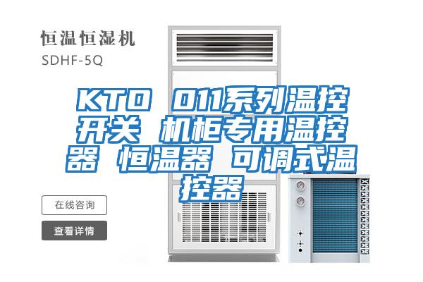 KTO 011系列温控开关 机柜专用温控器 恒温器 可调式温控器