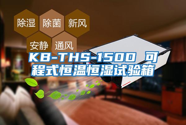 KB-THS-150D 可程式恒温恒湿试验箱