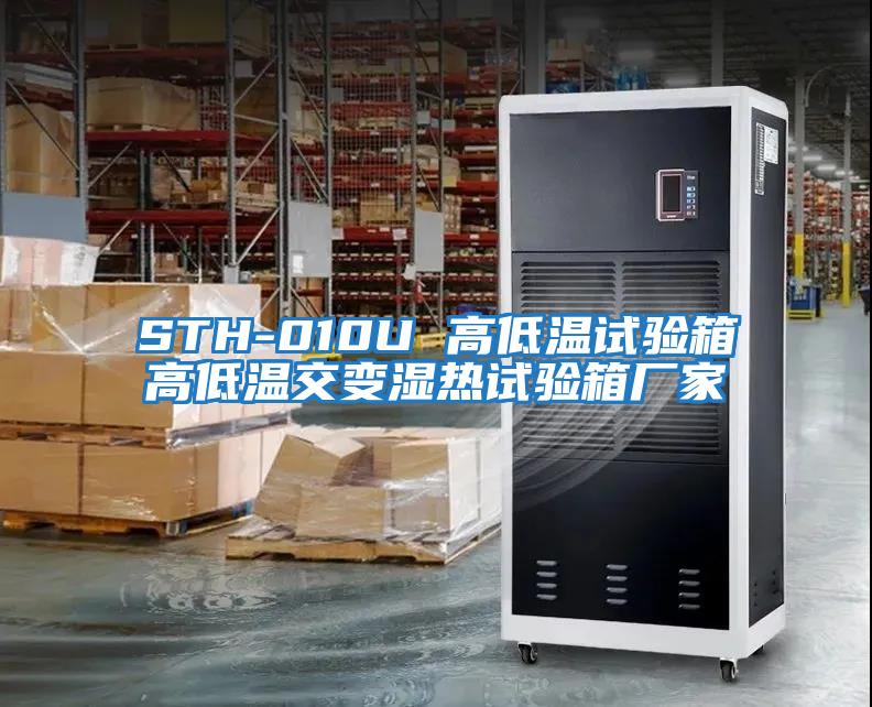 STH-010U 高低温试验箱高低温交变湿热试验箱厂家