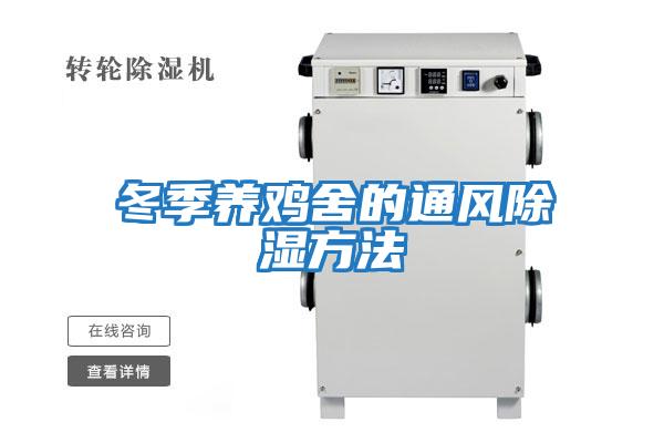 冬季养鸡舍的通风除湿方法
