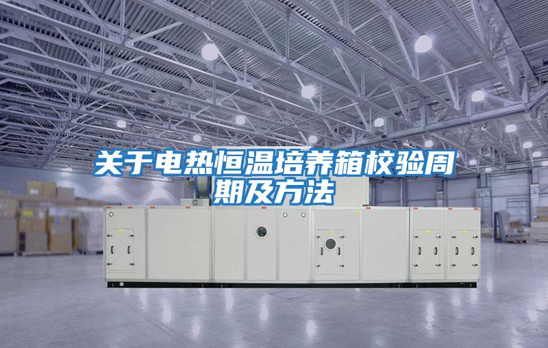 关于电热恒温培养箱校验周期及方法