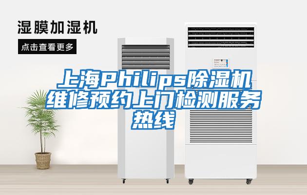 上海Philips除湿机维修预约上门检测服务热线