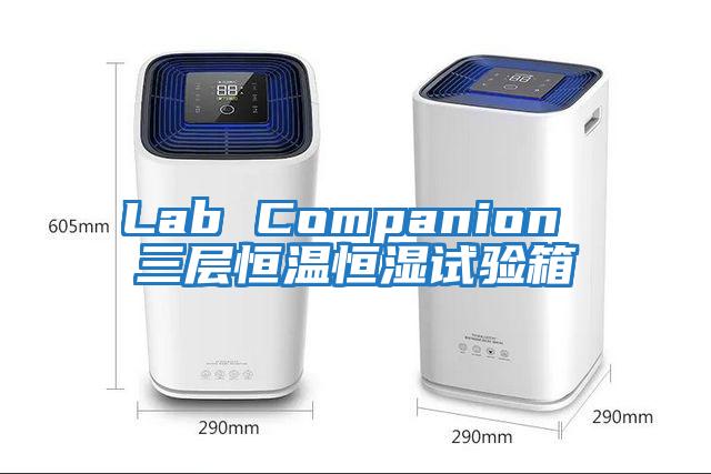 Lab Companion 三层恒温恒湿试验箱