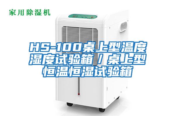 HS-100桌上型温度湿度试验箱／桌上型恒温恒湿试验箱