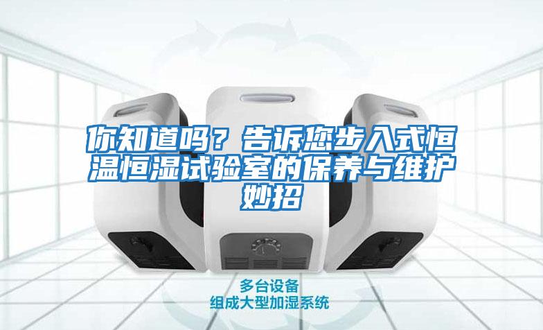 你知道吗？告诉您步入式恒温恒湿试验室的保养与维护妙招