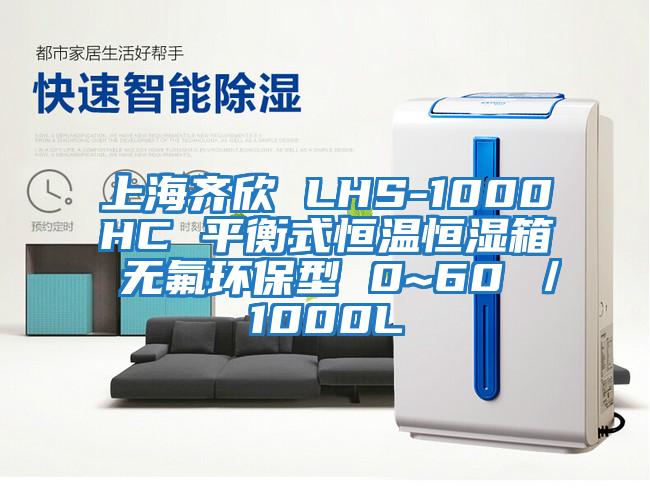 上海齐欣 LHS-1000HC 平衡式恒温恒湿箱 无氟环保型 0~60℃／1000L