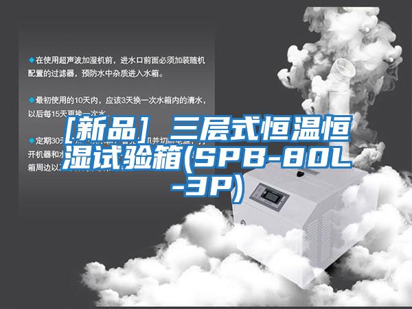 [新品] 三层式恒温恒湿试验箱(SPB-80L-3P)