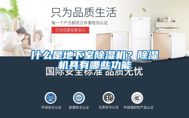 什么是地下室除湿机？除湿机具有哪些功能