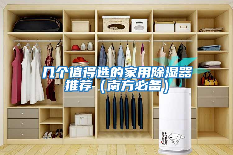 几个值得选的家用除湿器推荐（南方必备）