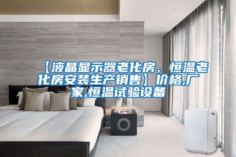 【液晶显示器老化房，恒温老化房安装生产销售】价格,厂家,恒温试验设备