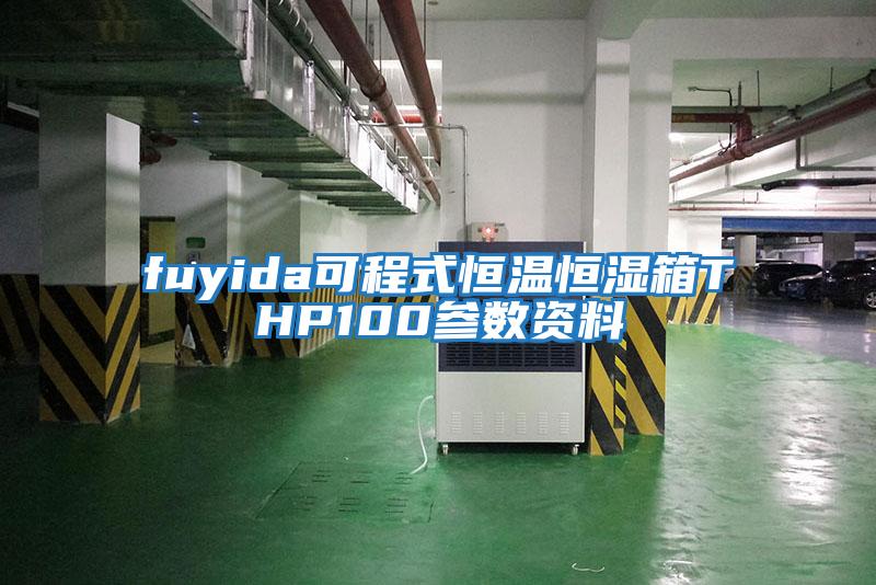 fuyida可程式恒温恒湿箱THP100参数资料