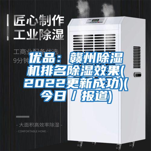 优品：赣州除湿机排名除湿效果(2022更新成功)(今日／报道)