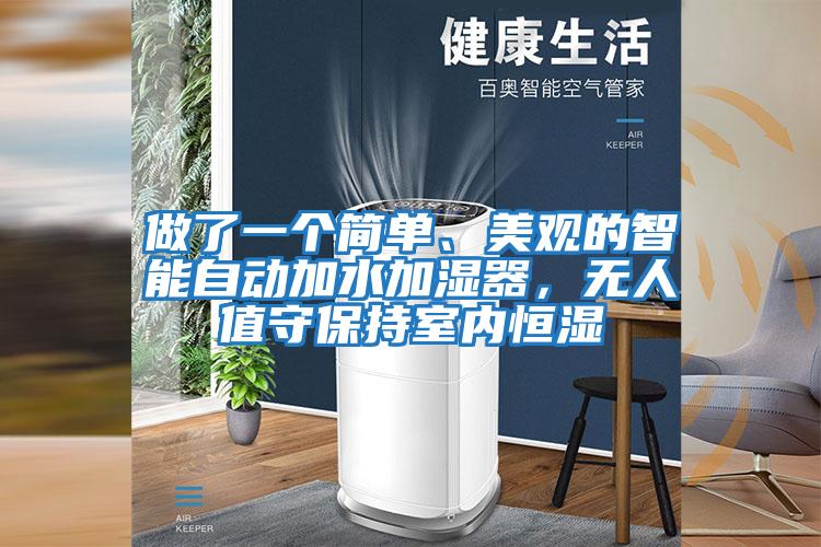 做了一个简单、美观的智能自动加水加湿器，无人值守保持室内恒湿