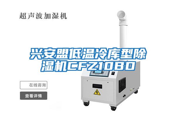兴安盟低温冷库型除湿机CFZ10BD
