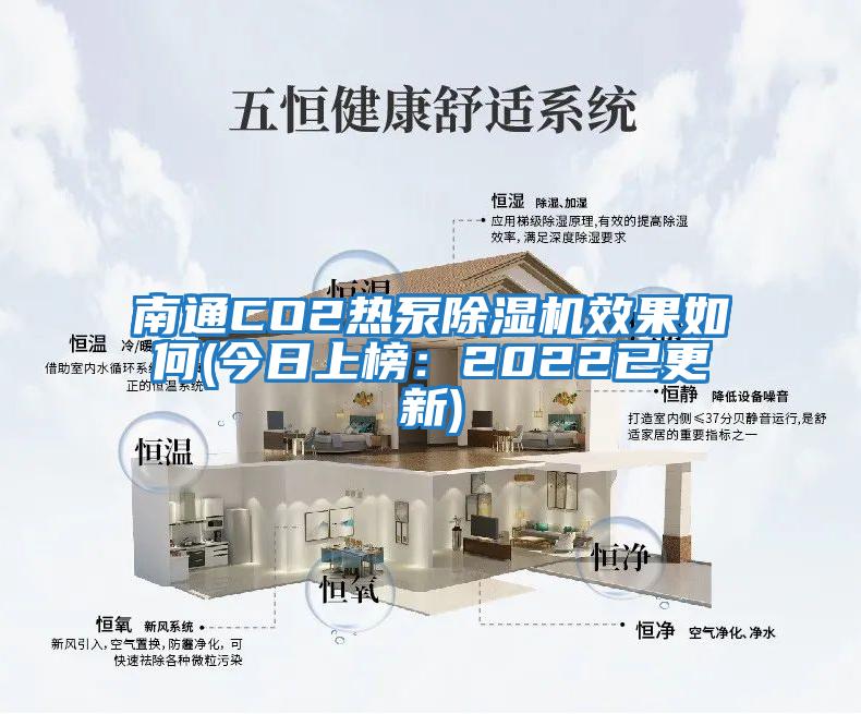南通CO2热泵除湿机效果如何(今日上榜：2022已更新)