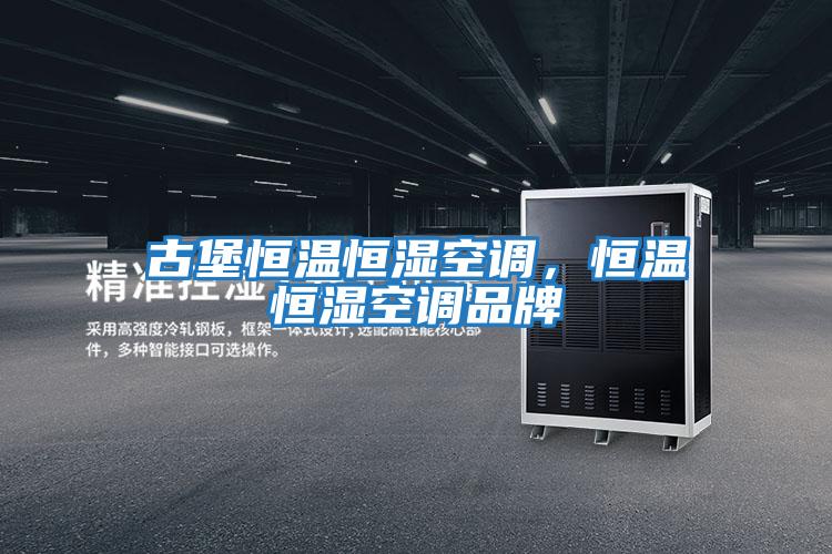 古堡恒温恒湿空调，恒温恒湿空调品牌