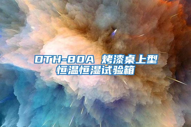 DTH-80A 烤漆桌上型恒温恒湿试验箱