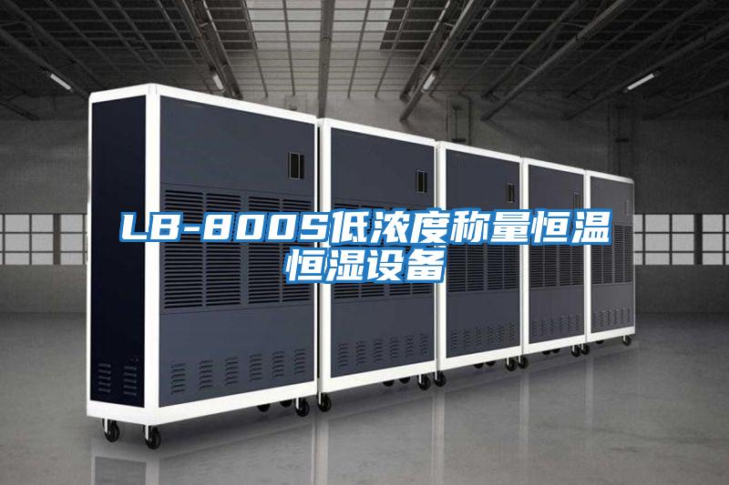 LB-800S低浓度称量恒温恒湿设备