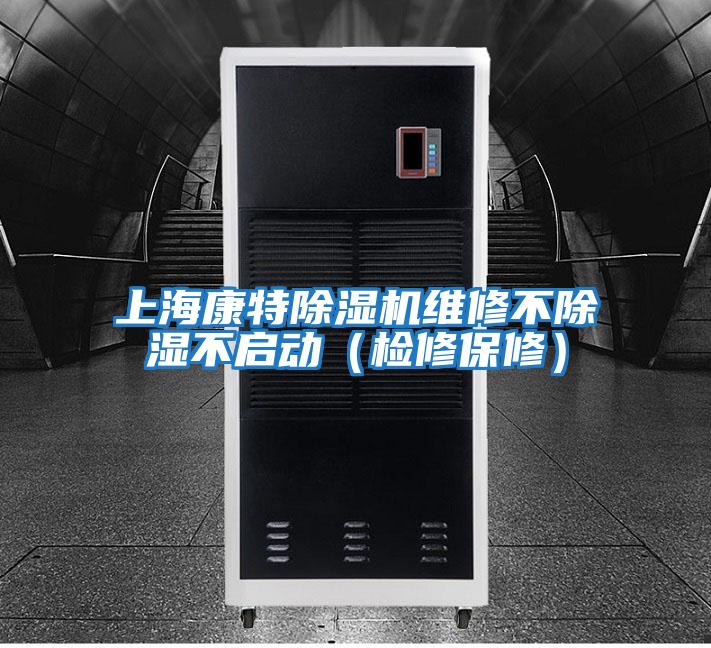 上海康特除湿机维修不除湿不启动（检修保修）