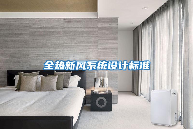 全热新风系统设计标准