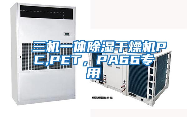 三机一体除湿干燥机PC,PET，PA66专用