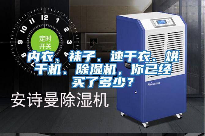 内衣、袜子、速干衣、烘干机、除湿机，你已经买了多少？
