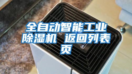 全自动智能工业除湿机 返回列表页