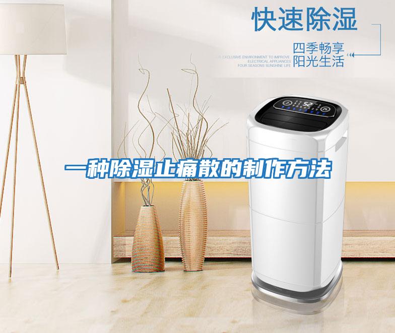 一种除湿止痛散的制作方法