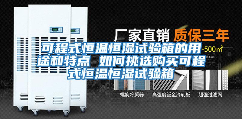 可程式恒温恒湿试验箱的用途和特点 如何挑选购买可程式恒温恒湿试验箱