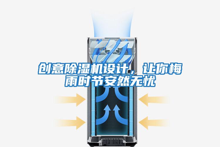 创意除湿机设计，让你梅雨时节安然无忧