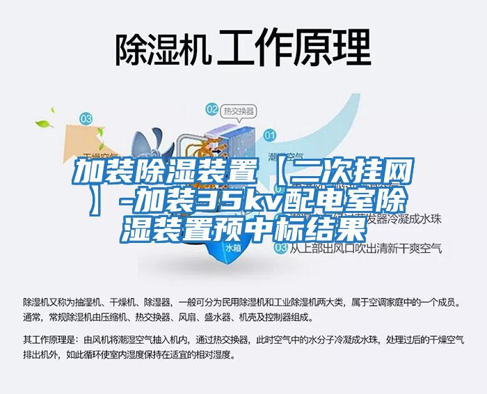 加装除湿装置【二次挂网】-加装35kv配电室除湿装置预中标结果