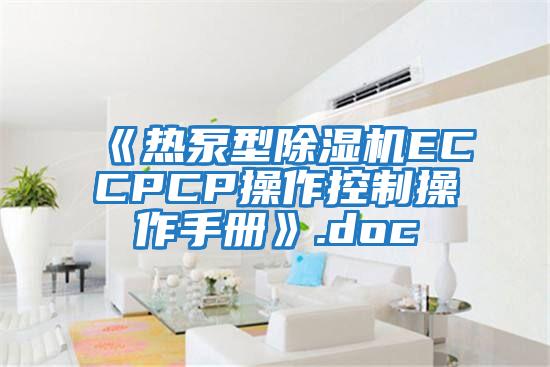 《热泵型除湿机ECCPCP操作控制操作手册》.doc