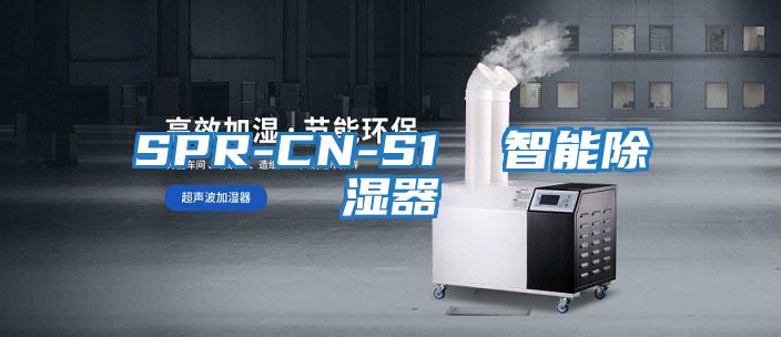 SPR-CN-S1  智能除湿器