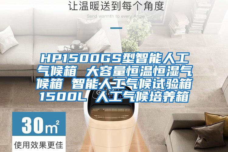 HP1500GS型智能人工气候箱 大容量恒温恒湿气候箱 智能人工气候试验箱1500L 人工气候培养箱