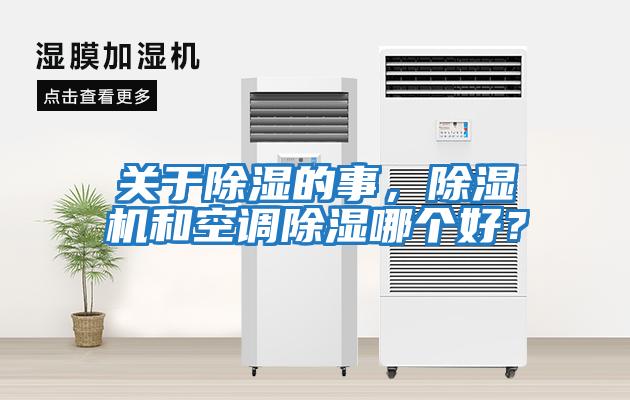 关于除湿的事，除湿机和空调除湿哪个好？